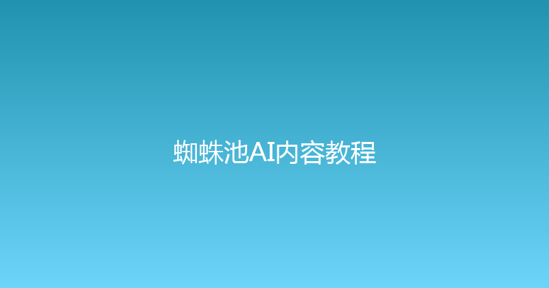 蜘蛛池AI内容教程 封面图
