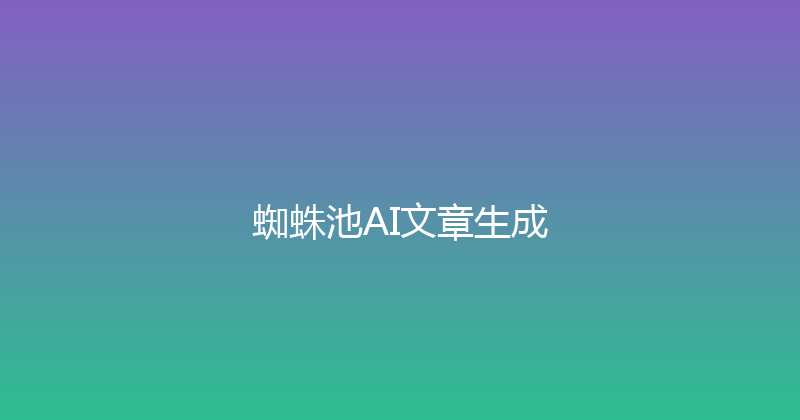 蜘蛛池AI文章生成 封面图