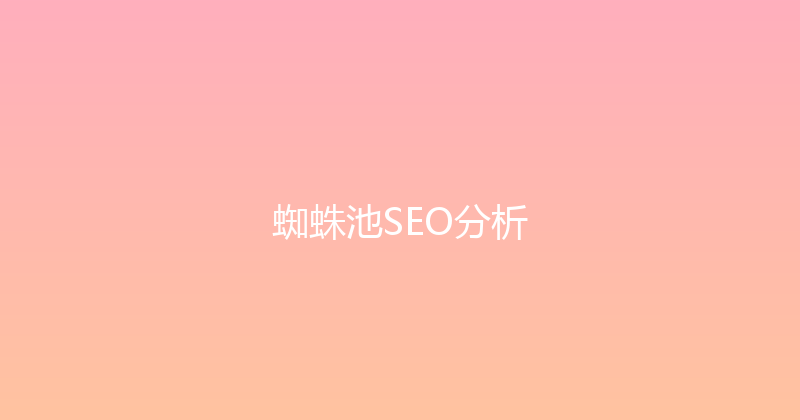 蜘蛛池SEO分析 封面图