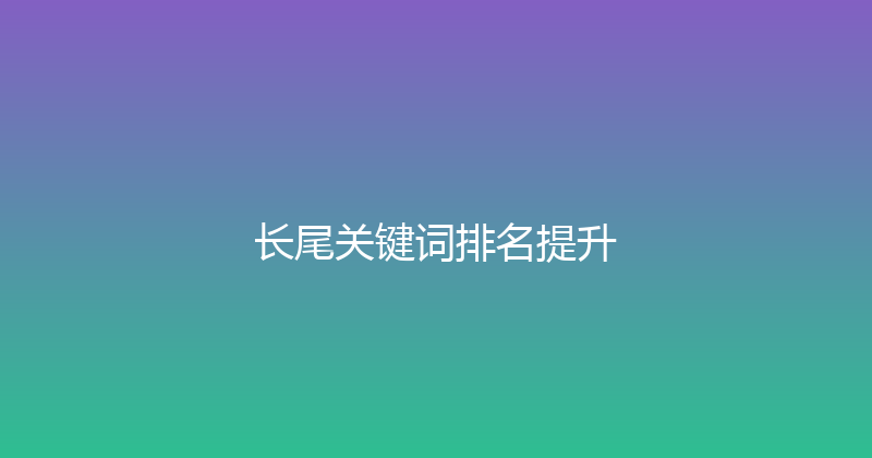 长尾关键词排名提升 封面图