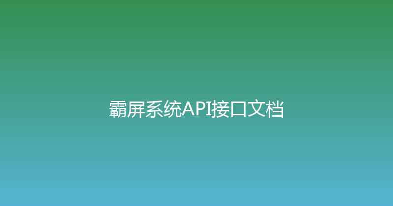 霸屏系统API接口文档 封面图