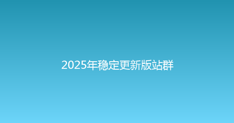 2025年稳定更新版站群 封面图