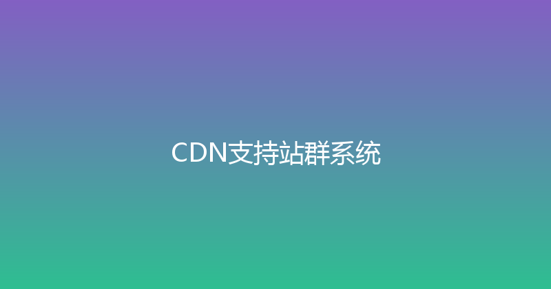 CDN支持站群系统 封面图
