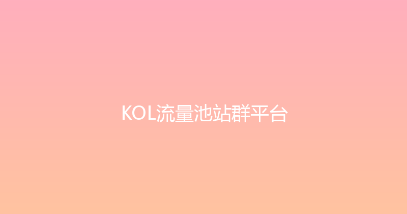 KOL流量池站群平台 封面图