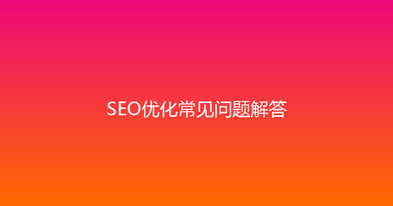 SEO优化常见问题解答 封面图
