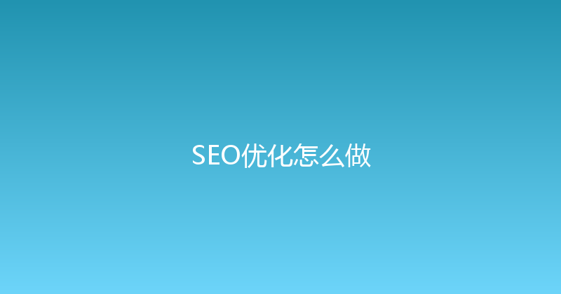 SEO优化怎么做 封面图