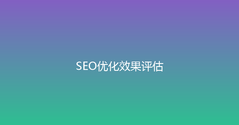 SEO优化效果评估 封面图