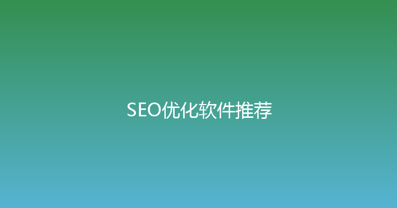 SEO优化软件推荐 封面图