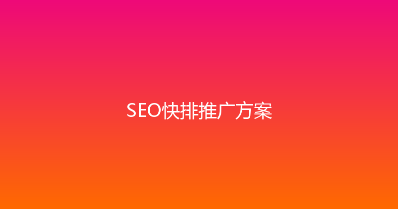 SEO快排推广方案 封面图