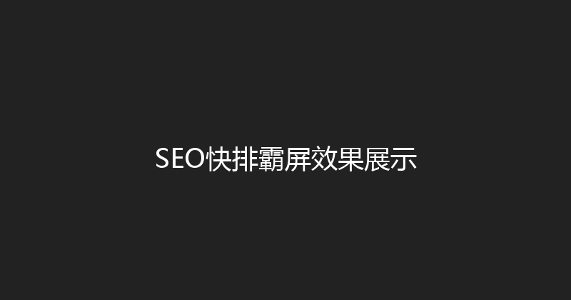 SEO快排霸屏效果展示 封面图