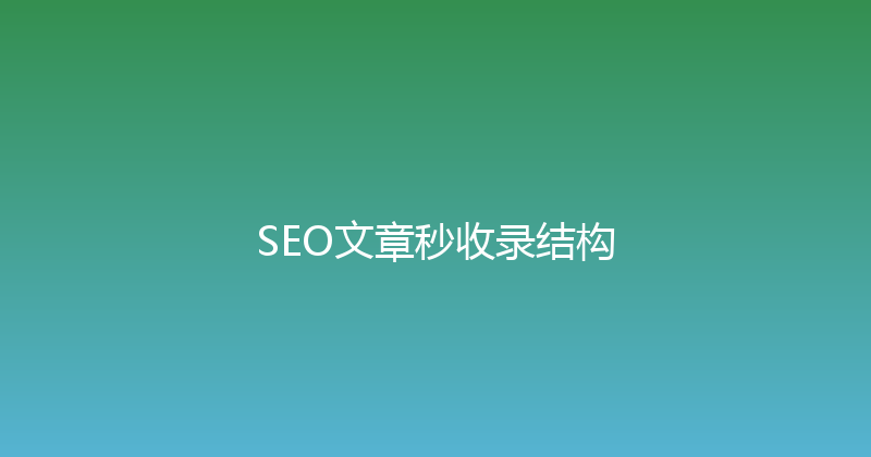 SEO文章秒收录结构 封面图