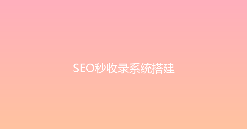SEO秒收录系统搭建 封面图