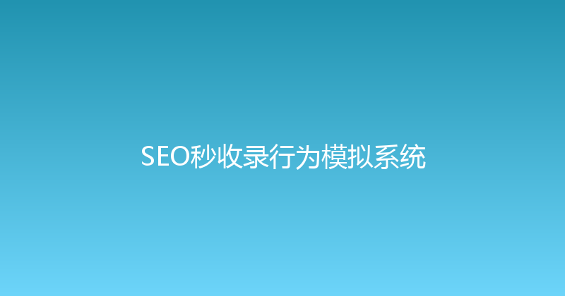 SEO秒收录行为模拟系统 封面图