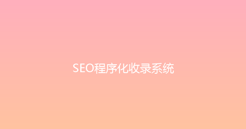SEO程序化收录系统 封面图