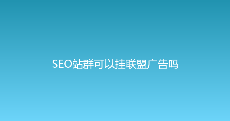 SEO站群可以挂联盟广告吗 封面图
