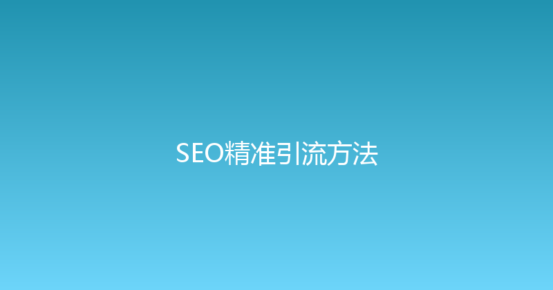 SEO精准引流方法 封面图