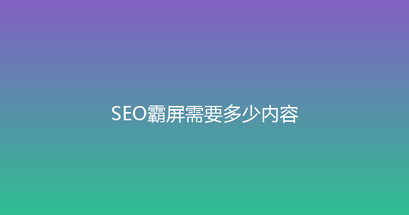SEO霸屏需要多少内容 封面图