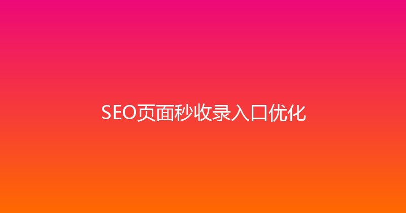 SEO页面秒收录入口优化 封面图